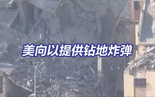 美媒称美国向以色列提供钻地炸弹 美军曾在阿富汗使用