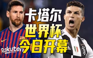 2022年卡塔尔世界杯今日开幕