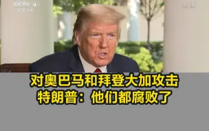 对奥巴马和拜登大加攻击，特朗普：他们都腐败了