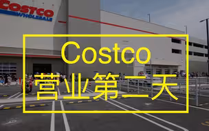 疯狂扫店日之后，第二天的开市客Costco是怎样的？