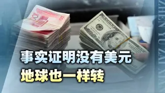 没有美元也一样转，中国和巴西迈出重要一步，人民币时代要来临？