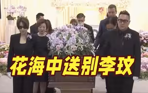 花海中送别！李玟出殡仪式今日举行 姚谦、甄妮等8位至亲好友扶灵