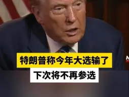 特朗普称今年大选输了下次将不再参选