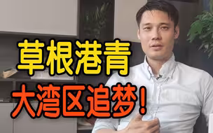 出身基层北上创业 港青：大湾区对“草根”来说机会更多