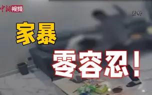 陕西家暴男子被拘留五日 律师：女性要对施暴者“零容忍”