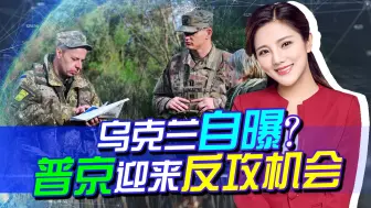 乌做出邀功动作，却让美国大敌将至，最好的机会摆在俄罗斯面前