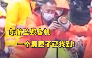 最新消息！东航坠毁客机一个黑匣子已找到！