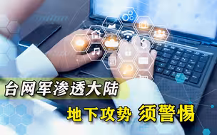 看不见硝烟的“战斗”已开打：台网军越发活跃，渗透大陆狂带节奏