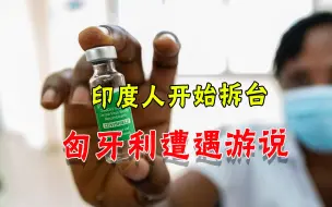 没安好心！印度威胁欧盟接纳疫苗，鼓动匈牙利：你打的是中俄疫苗