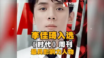 李佳琦入选《时代》周刊“下一代百大影响力人物榜”