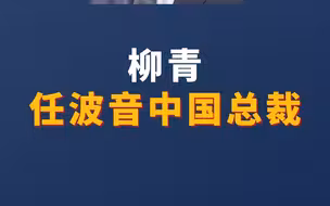柳青任波音中国总裁