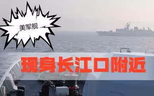 美军舰现身长江口附近，威慑意味明显，中国海军要做好战斗准备