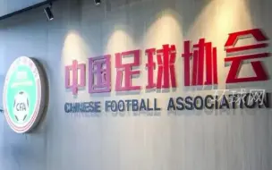 中国足协举办反腐警示教育专题讲座，培育足球廉洁文化