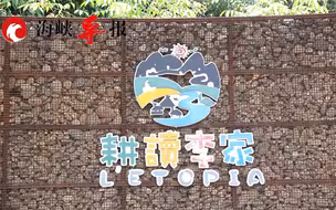 台湾年轻人如何在大陆“接地气”？来看看福建三明的文创项目