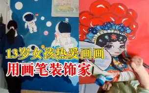 13岁女孩热爱画画用画笔装饰家，妈妈：家里墙都被画满了