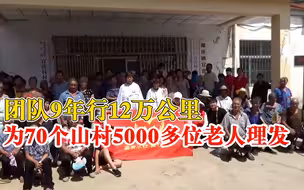 团队9年行12万公里给老人理发：去过70个山村，为5000位老人理发