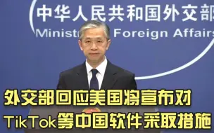 外交部回应特朗普将对TikTok等中国软件采取行动