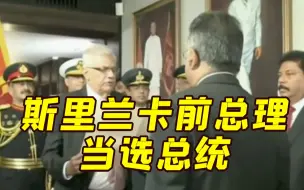斯里兰卡73岁前总理宣誓就任新总统 将带领国家走出经济危机