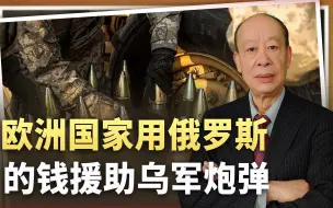 欧洲国家真的突破了红线：让俄罗斯“资助”乌克兰数十万发炮弹