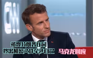 被爆特朗普庄园搜出机密文件牵涉自己 马克龙回应