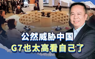 “跟俄罗斯走近与西方就远”，G7如此威胁中国，倒逼中俄联手