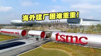 扩张困难重重！台积电最新年报坦言海外建厂将面临“十大挑战”