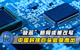 科技巨头加速“造芯”，中国迎头追赶！专家：未来10年都是黄金期