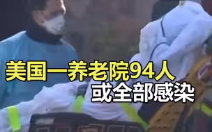 美国一养老院94人或全部感染