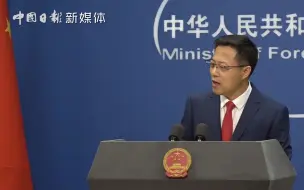 外交部发言人驳斥纳瓦罗不当言论：停止卑劣表演 否则只会自取其辱