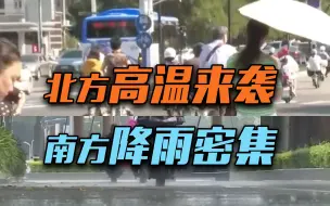 北方将出现大范围高温天气过程，未来三天华南至云南降雨较为密集