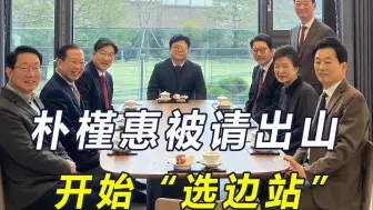 朴槿惠出山！力挺尹锡悦和执政党，挡住最不听话总统候选人上位？