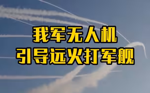 针对性很强！我军无人机引导远火打军舰