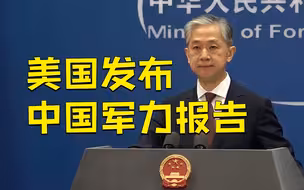 美国国防部发布新的中国军力报告 汪文斌：罔顾事实，充满偏见