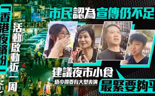 “香港夜缤纷”宣传仍不足，市民期待夜市小吃“最要紧够便宜”