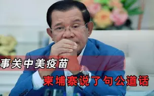 美国不得人心！事关中美疫苗，柬埔寨说了句公道话，多国纷纷力挺