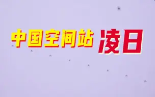 中国空间站凌日：轨迹形成“士”字身影
