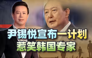 尹锡悦宣布一计划，惹笑韩专家，豪掷622万亿建集群，究竟卖给谁