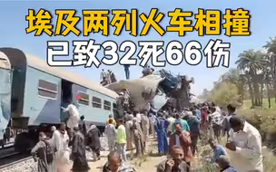 突发！两列火车在埃及南部相撞 已致32死66伤