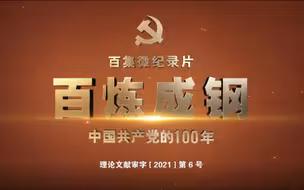 【百集微纪录片《百炼成钢：中国共产党的100年》（第二十三集）】