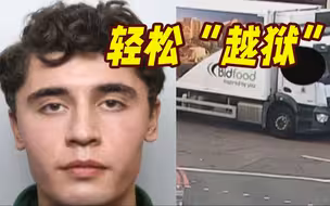英国越狱出逃涉恐老兵被抓捕 事发视频公布！