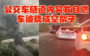 贵阳:公交车隧道突发自燃,浓烟不断从隧道口冒出,车被烧成空架子