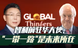 CGTN对话思想者｜智利前驻华大使：“一带一路” 是未来所在