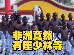 非洲竟然有座少林寺！“洋弟子”要通读《金刚经》