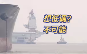福建舰海试现场！想低调，但藏不住