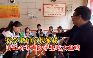 数学老师请43名满分学生吃大盘鸡：激励其努力学习，是甜美回忆