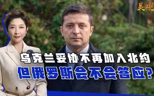 乌克兰妥协不再加入北约，但俄罗斯会不会答应呢？