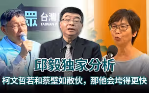 邱毅独家分析：柯文哲若和蔡壁如散伙，那他会垮得更快