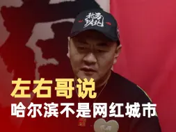 左右哥说哈尔滨不是网红城市