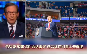 特朗普竞选顾问为集会冷场辩解 福克斯主播：否认事实看上去很傻