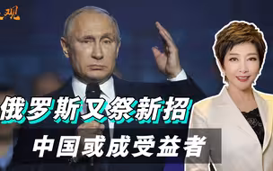 中国成最大受益者？俄罗斯又祭出新招，直接卡脖西方芯片